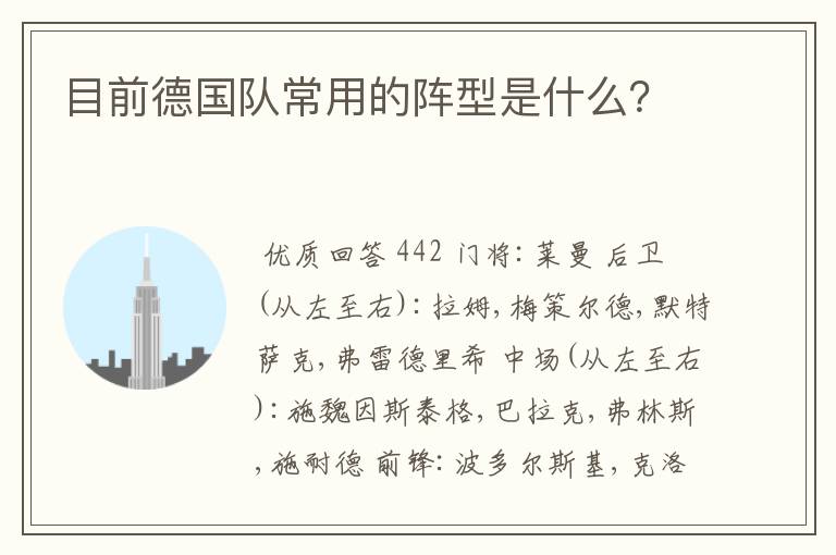 目前德国队常用的阵型是什么？