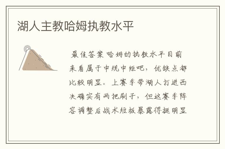 湖人主教哈姆执教水平