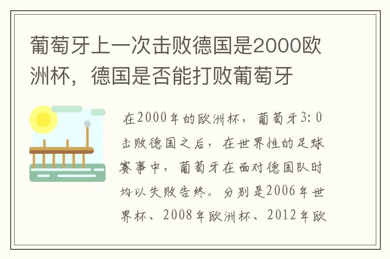葡萄牙上一次击败德国是2000欧洲杯，德国是否能打败葡萄牙