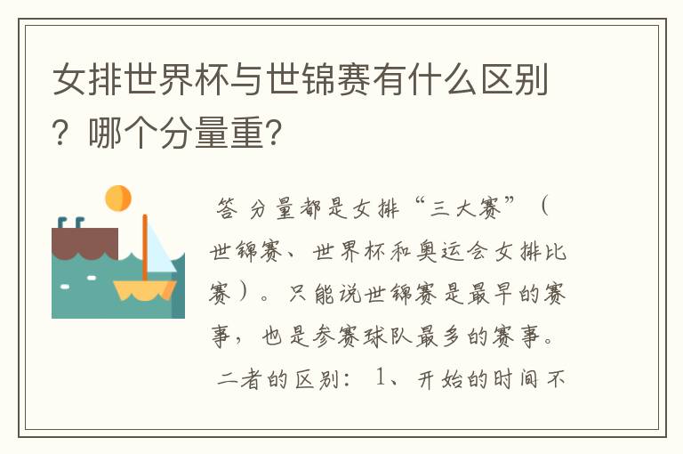 女排世界杯与世锦赛有什么区别？哪个分量重？