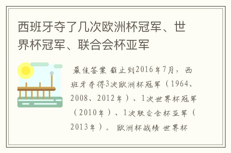 西班牙夺了几次欧洲杯冠军、世界杯冠军、联合会杯亚军