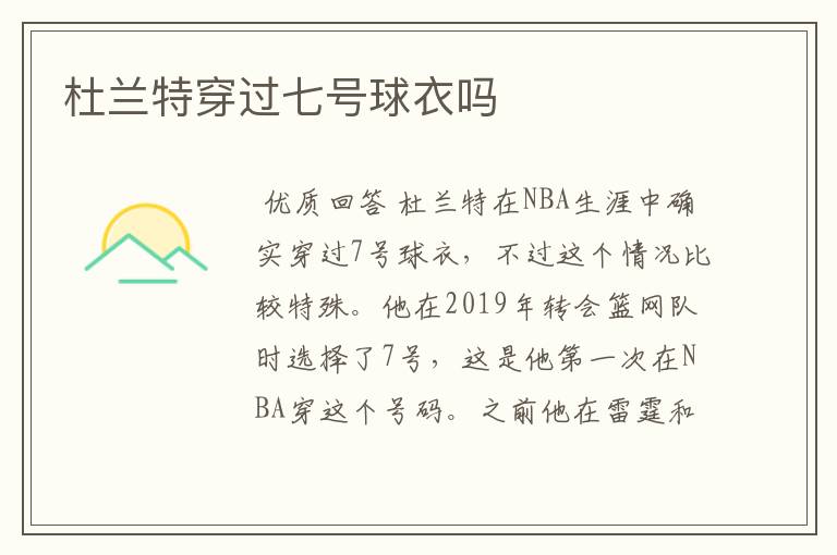 杜兰特穿过七号球衣吗