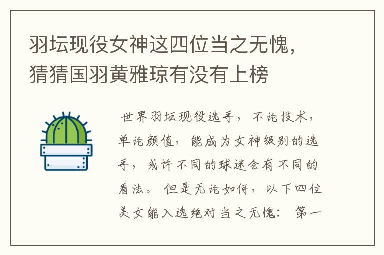 羽坛现役女神这四位当之无愧，猜猜国羽黄雅琼有没有上榜