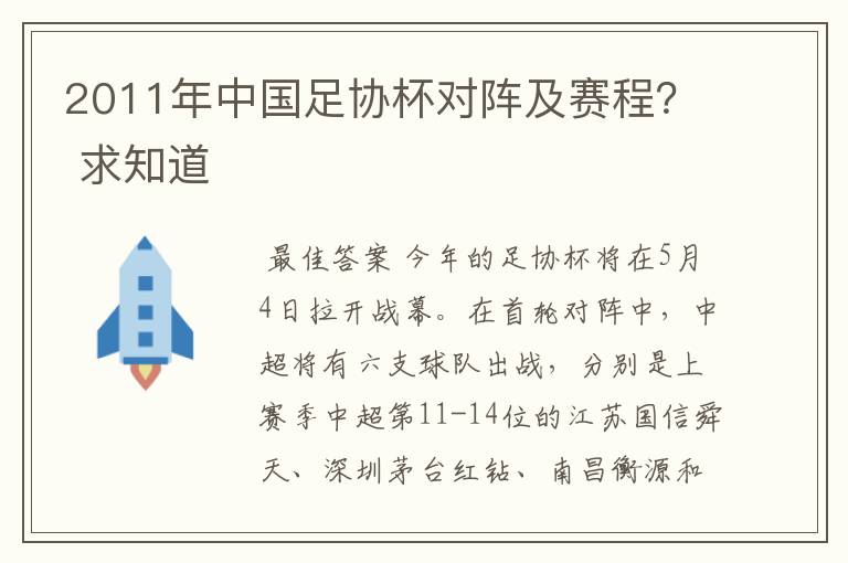 2011年中国足协杯对阵及赛程？ 求知道