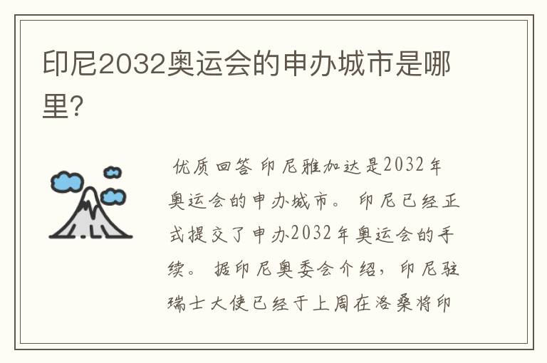 印尼2032奥运会的申办城市是哪里?