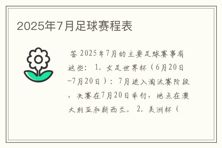 2025年7月足球赛程表