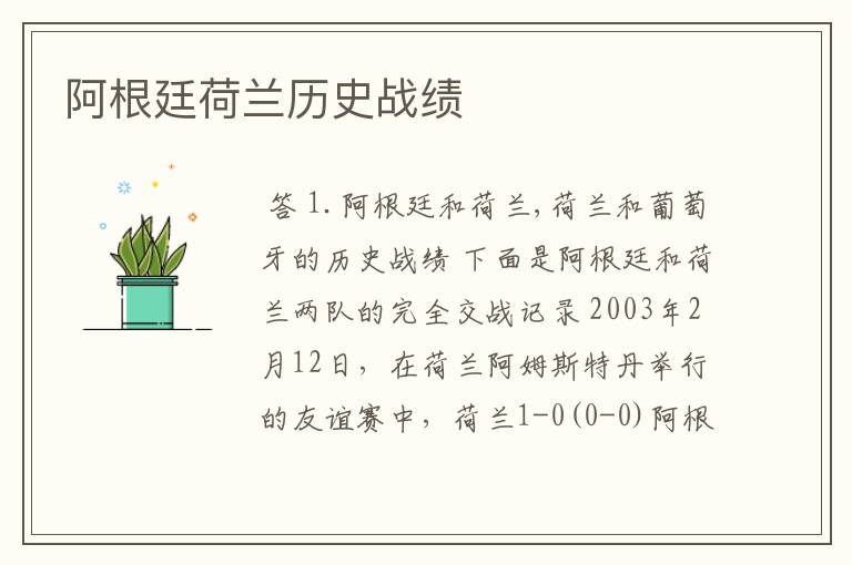 阿根廷荷兰历史战绩