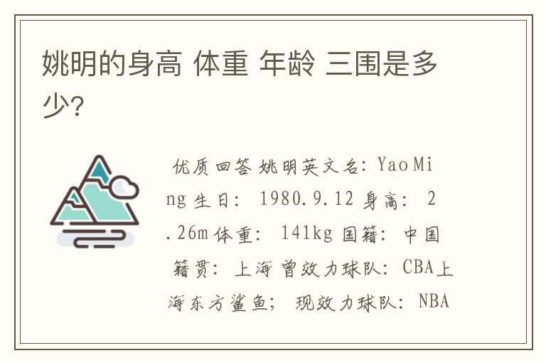 姚明的身高 体重 年龄 三围是多少?