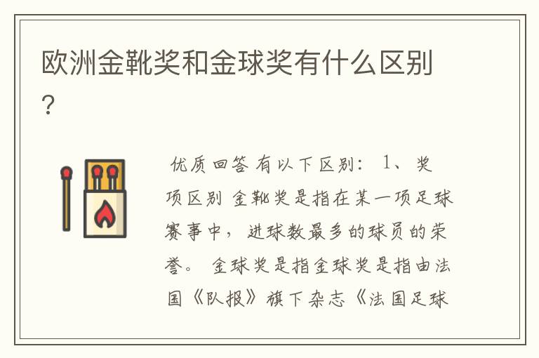 欧洲金靴奖和金球奖有什么区别?