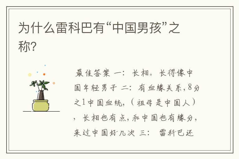 为什么雷科巴有“中国男孩”之称？