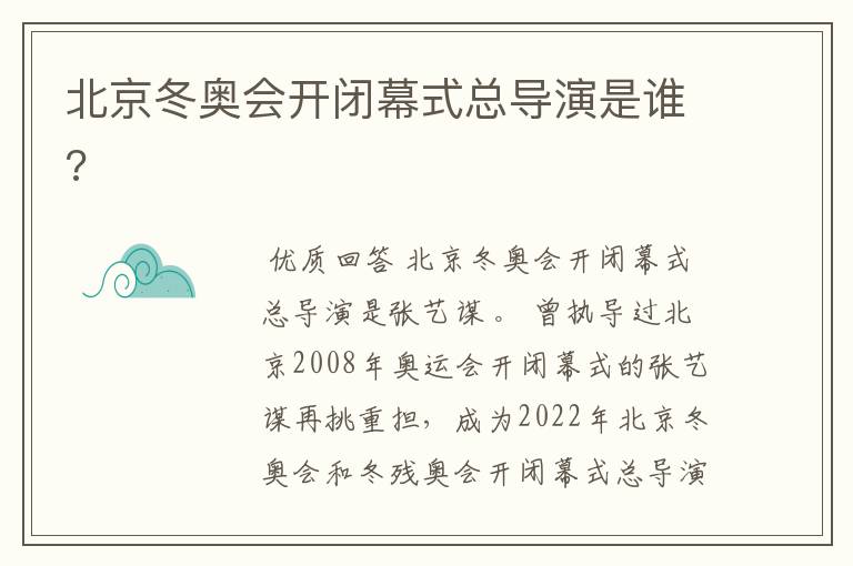 北京冬奥会开闭幕式总导演是谁?