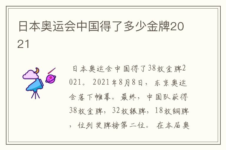 日本奥运会中国得了多少金牌2021