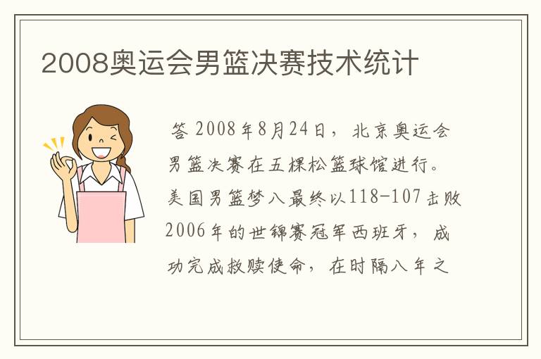2008奥运会男篮决赛技术统计