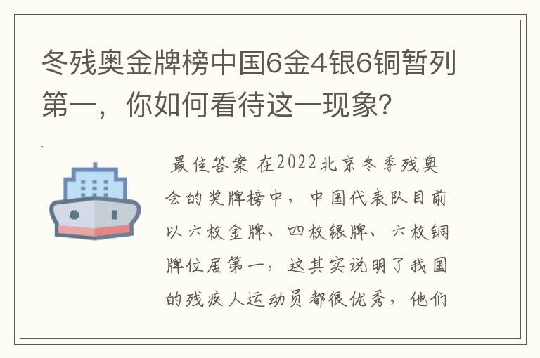 冬残奥金牌榜中国6金4银6铜暂列第一，你如何看待这一现象？