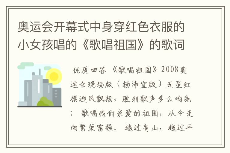 奥运会开幕式中身穿红色衣服的小女孩唱的《歌唱祖国》的歌词是什么?