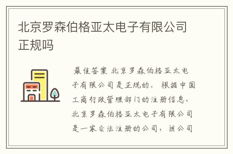 北京罗森伯格亚太电子有限公司正规吗