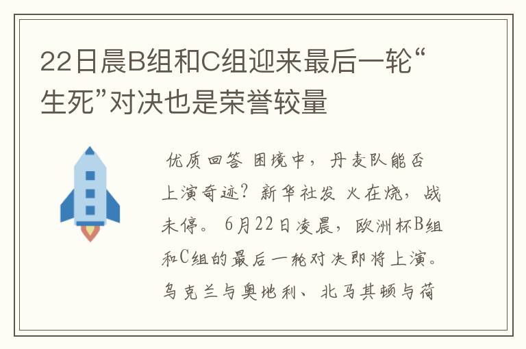 22日晨B组和C组迎来最后一轮“生死”对决也是荣誉较量