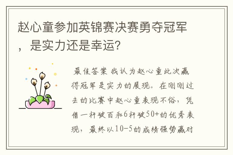 赵心童参加英锦赛决赛勇夺冠军，是实力还是幸运？