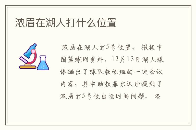 浓眉在湖人打什么位置