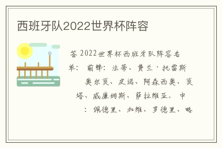 西班牙队2022世界杯阵容