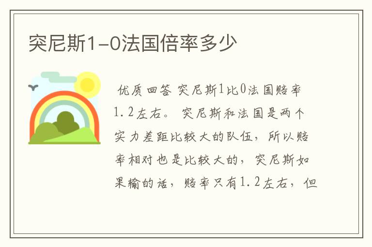 突尼斯1-0法国倍率多少