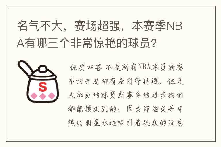 名气不大,赛场超强,本赛季NBA有哪三个非常惊艳的球员?