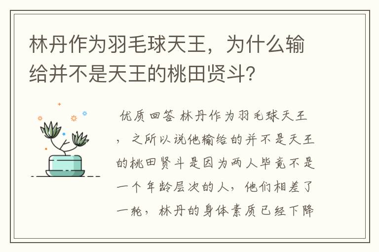 林丹作为羽毛球天王，为什么输给并不是天王的桃田贤斗？