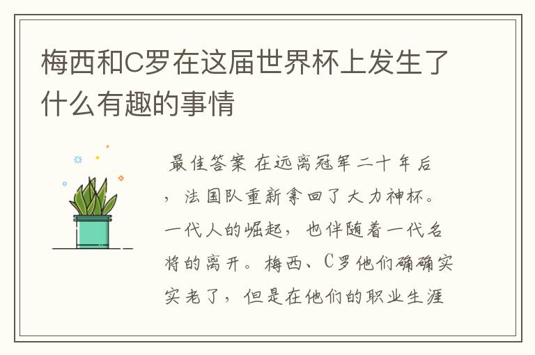梅西和C罗在这届世界杯上发生了什么有趣的事情