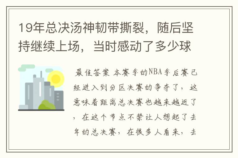 19年总决汤神韧带撕裂,随后坚持继续上场,当时感动了多少球迷