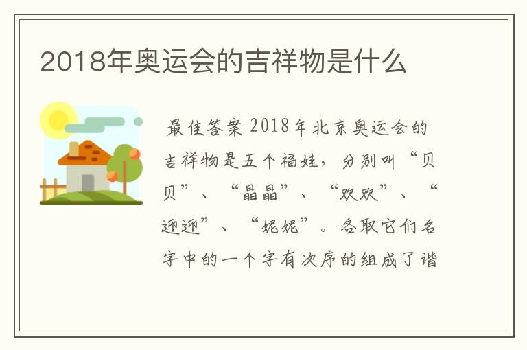 2018年奥运会的吉祥物是什么