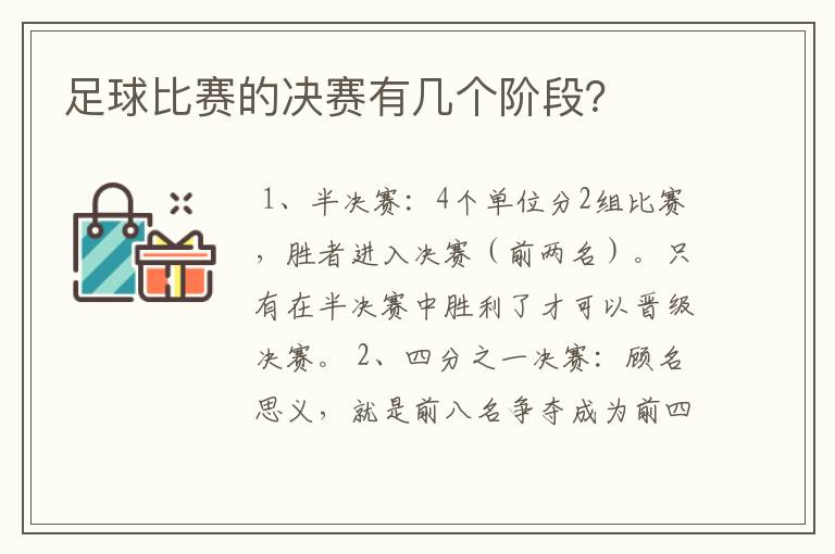 足球比赛的决赛有几个阶段?