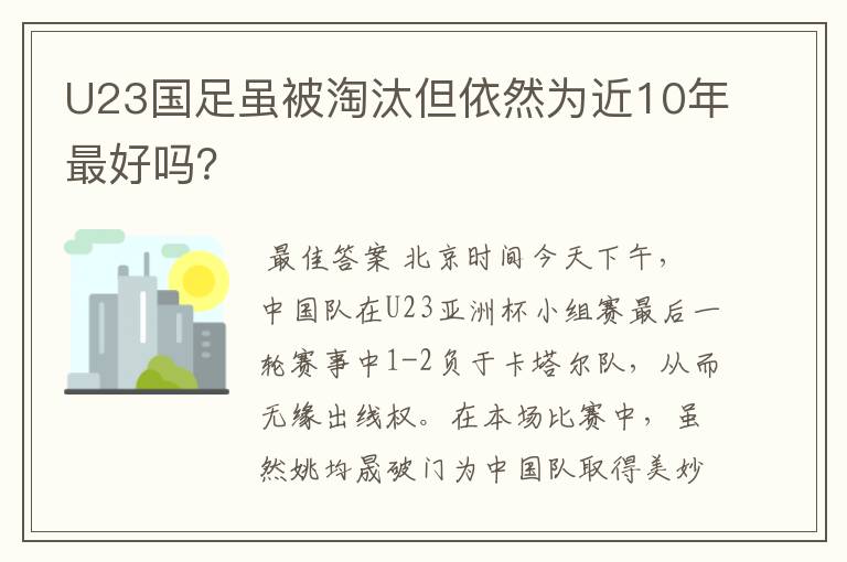 U23国足虽被淘汰但依然为近10年最好吗？
