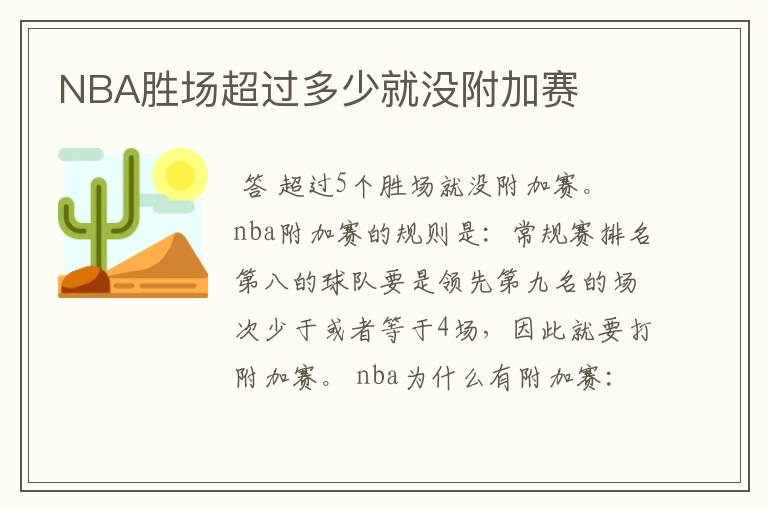 NBA胜场超过多少就没附加赛