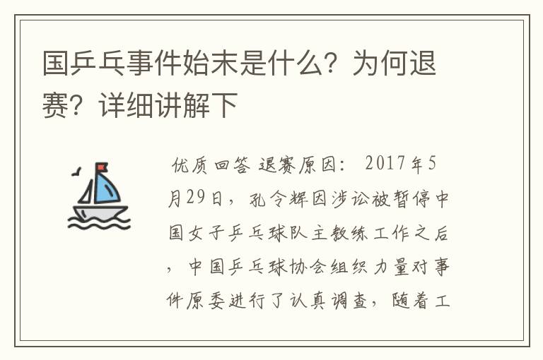 国乒乓事件始末是什么?为何退赛?详细讲解下