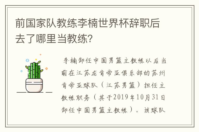 前国家队教练李楠世界杯辞职后去了哪里当教练?