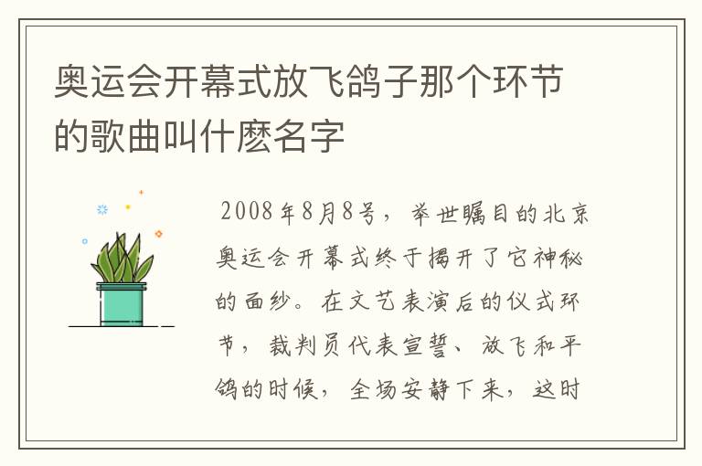 奥运会开幕式放飞鸽子那个环节的歌曲叫什麽名字