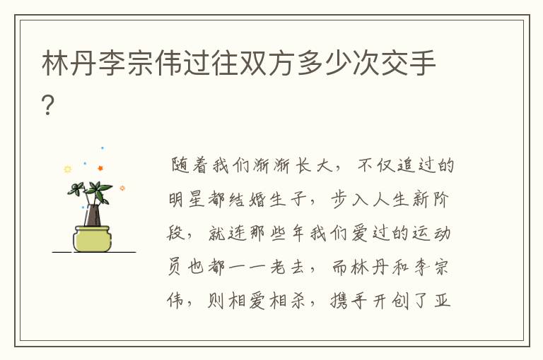 林丹李宗伟过往双方多少次交手?
