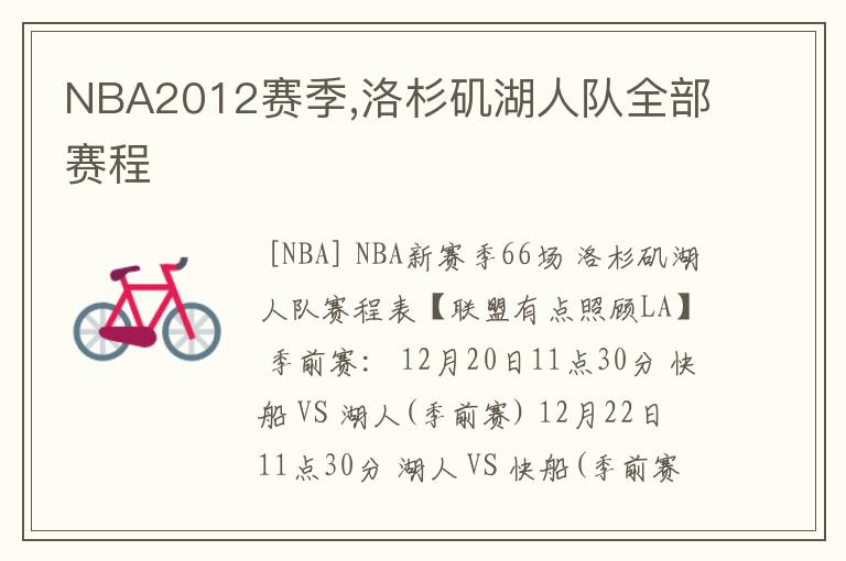 NBA2012赛季,洛杉矶湖人队全部赛程