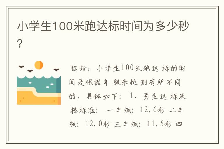 小学生100米跑达标时间为多少秒?