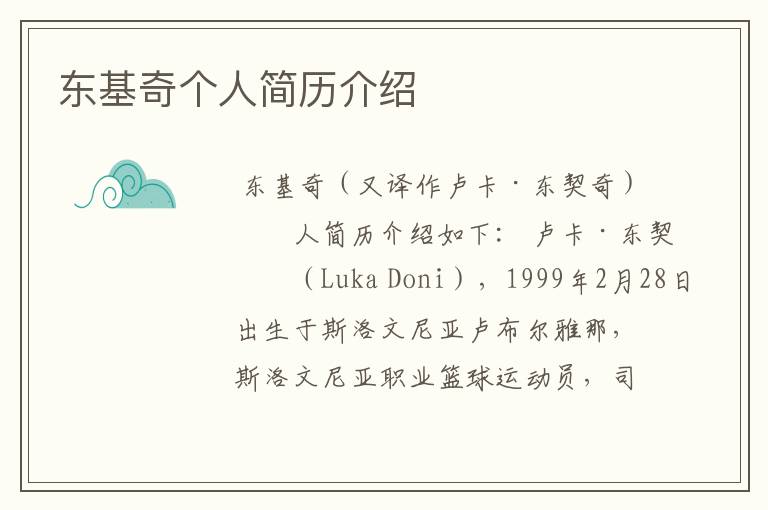 东基奇个人简历介绍