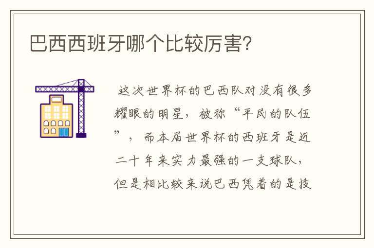 巴西西班牙哪个比较厉害?