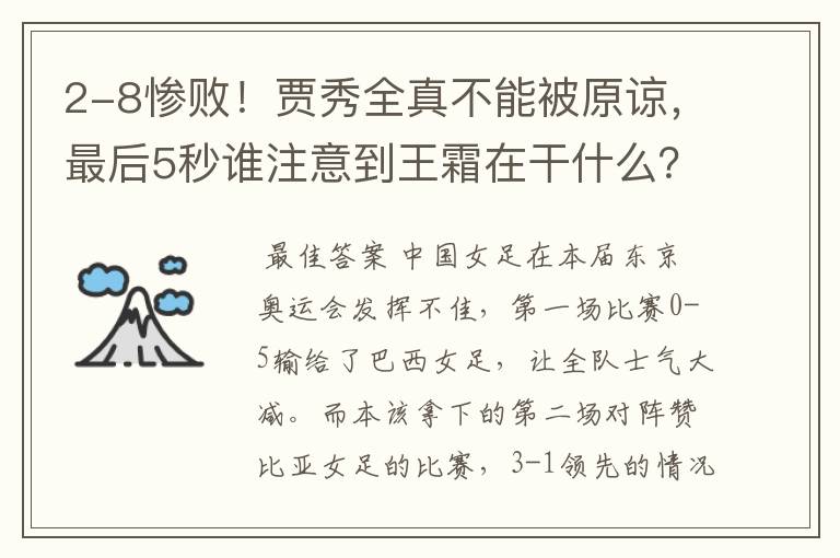 2-8惨败!贾秀全真不能被原谅,最后5秒谁注意到王霜在干什么?