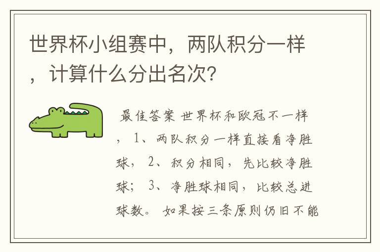 世界杯小组赛中,两队积分一样,计算什么分出名次?