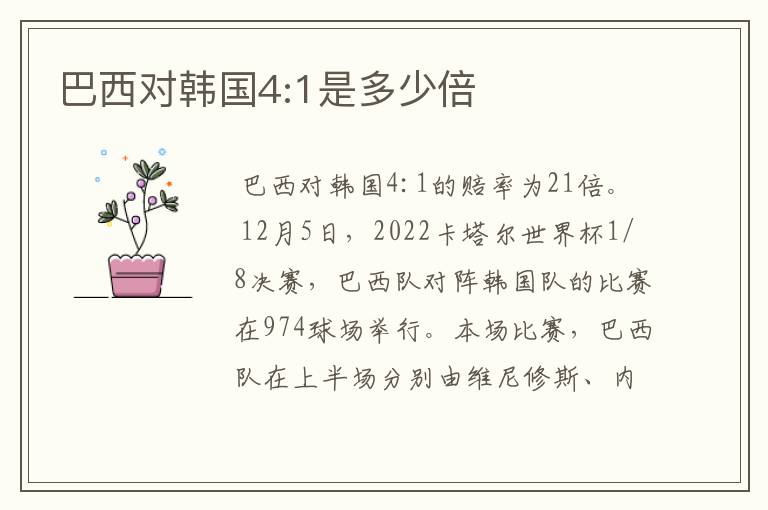 巴西对韩国4:1是多少倍