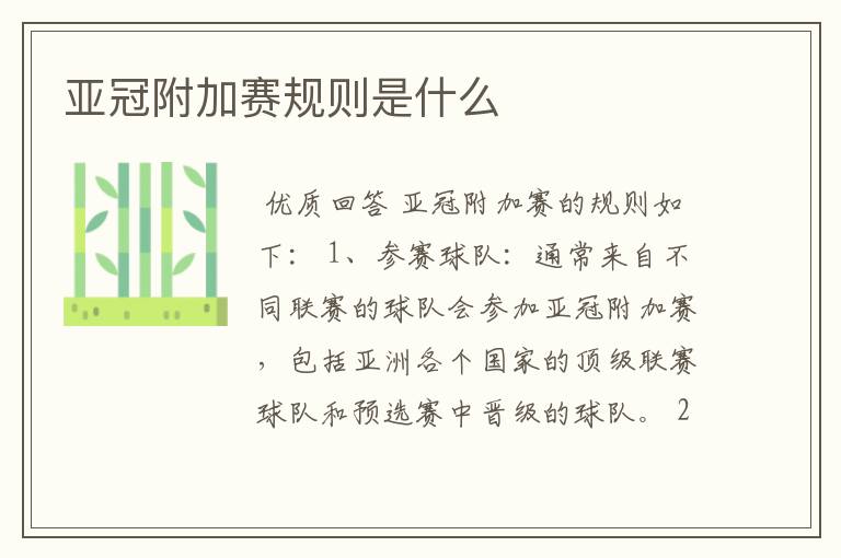 亚冠附加赛规则是什么