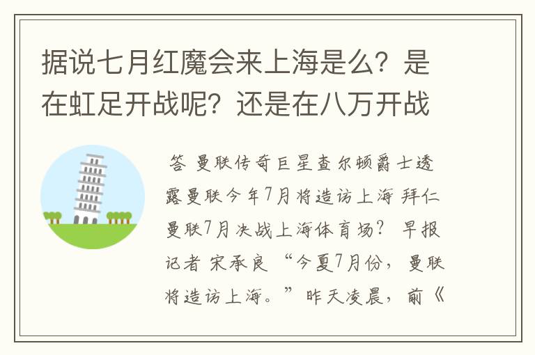 据说七月红魔会来上海是么?是在虹足开战呢?还是在八万开战呢?是和拜仁开战呢还是和申花呢?票价多少?