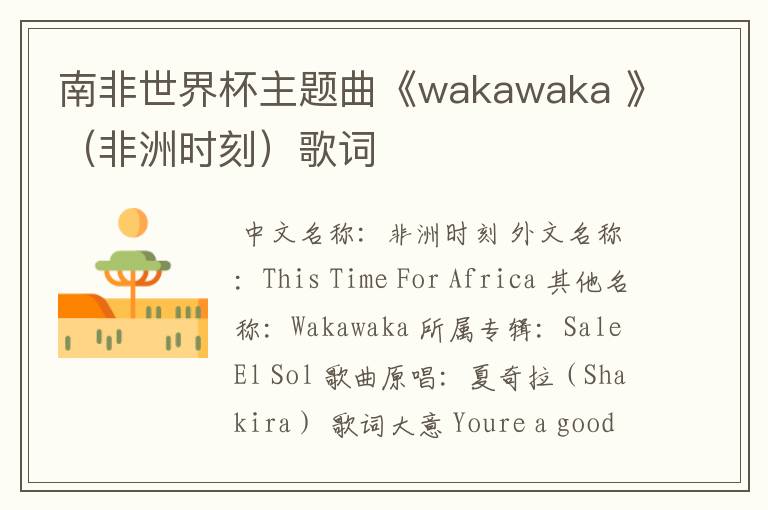 南非世界杯主题曲《wakawaka 》(非洲时刻)歌词