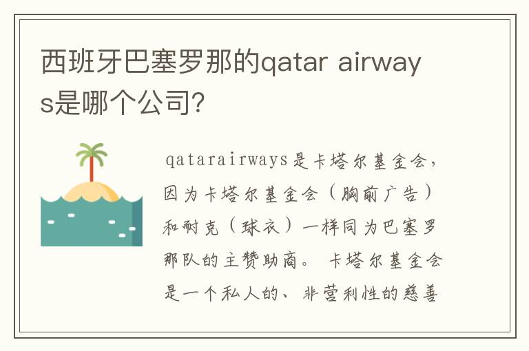 西班牙巴塞罗那的qatar airways是哪个公司？