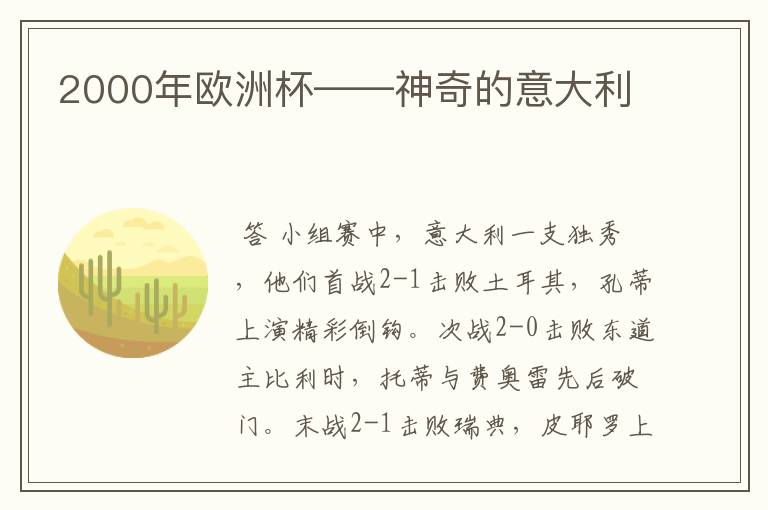 2000年欧洲杯——神奇的意大利