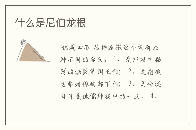 什么是尼伯龙根
